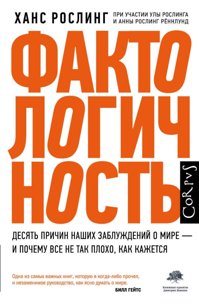 Политика, социология Рослинг Х. Фактологичность купить,NaN