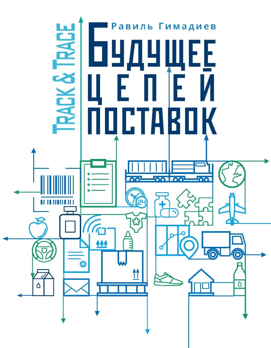 Бизнес Track&Trace Будущее цепочек поставок купить,NaN