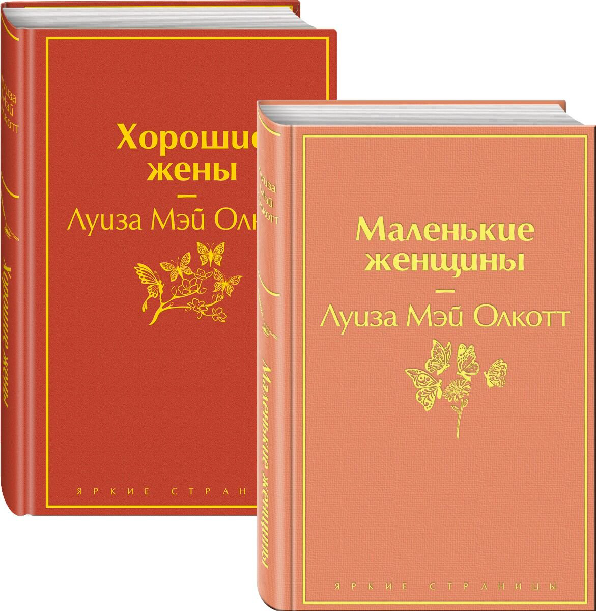 Всемирная классика Олкотт Л. М.: Маленькие женщины. Истории их жизней. Яркие страницы. комплект из 2 книг купить,NaN