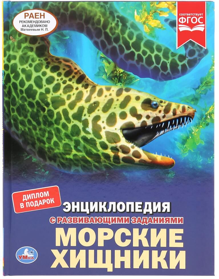 Энциклопедия Морские хищники. Энциклопедия с развивающими заданиями купить,NaN