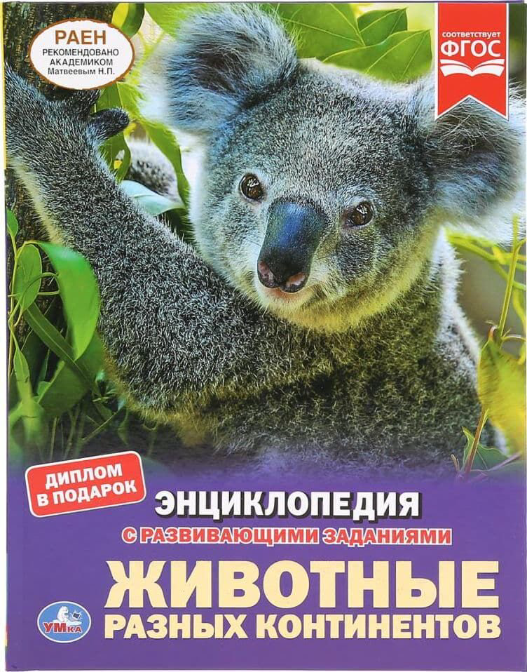 Энциклопедия Животные разных континентов. Энциклопедия с развивающими заданиями купить,NaN