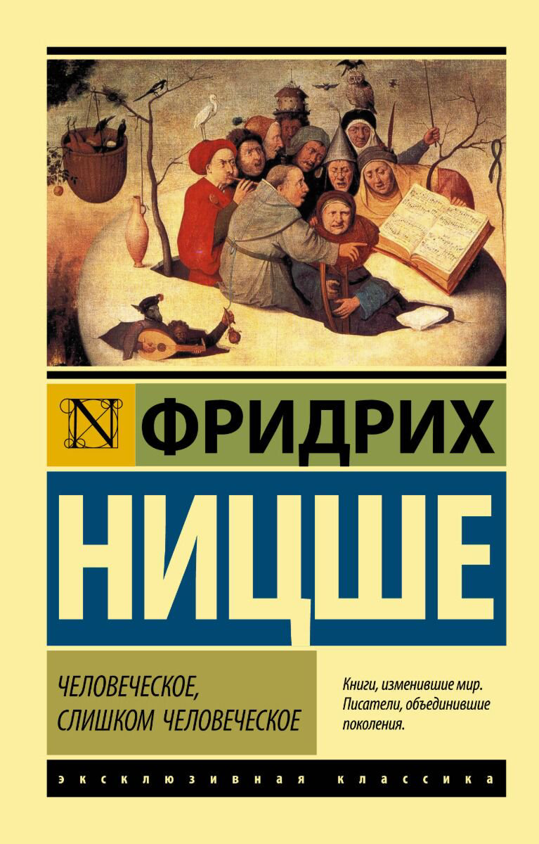 Философия Ницше Ф. Человеческое, слишком человеческое. Эксклюзивная классика купить,NaN