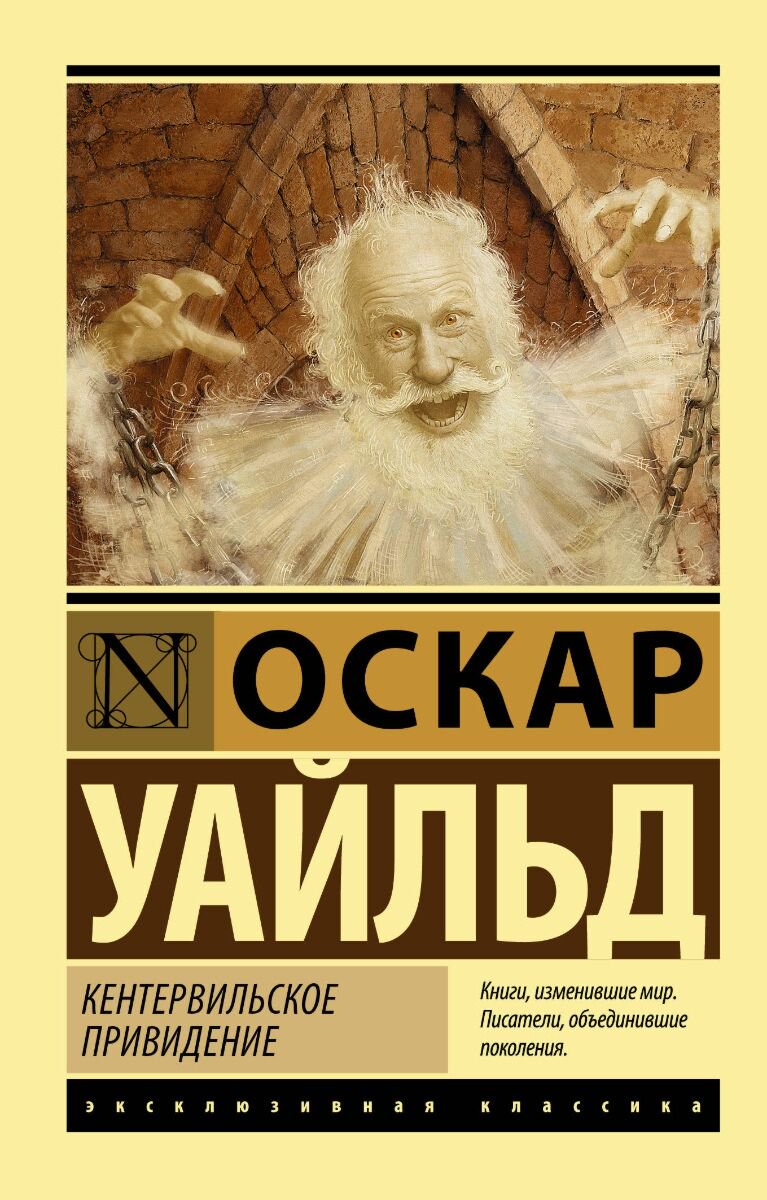 Всемирная классика Уайльд О. Кентервильское привидение. Эксклюзивная классика купить,NaN