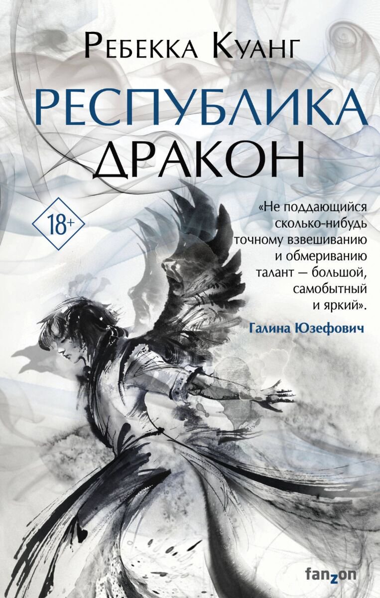 Фантастика Куанг Р. Республика Дракон купить,NaN