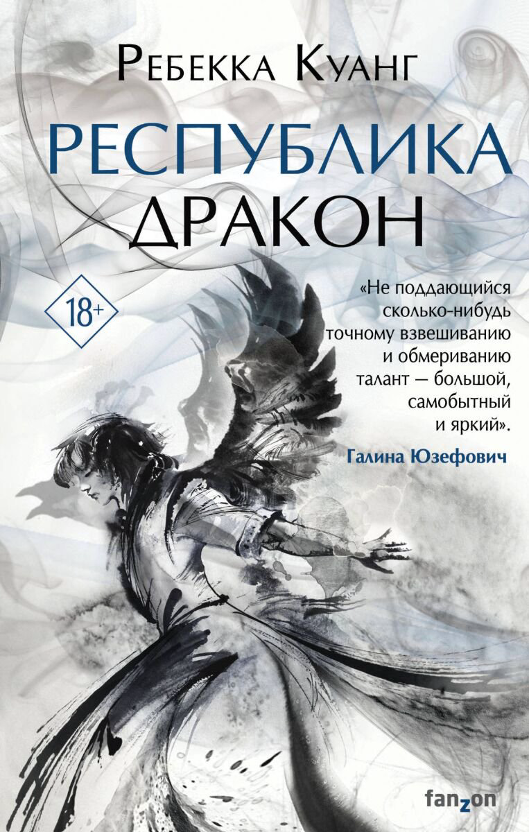 Фантастика Куанг Р. Республика Дракон купить,NaN