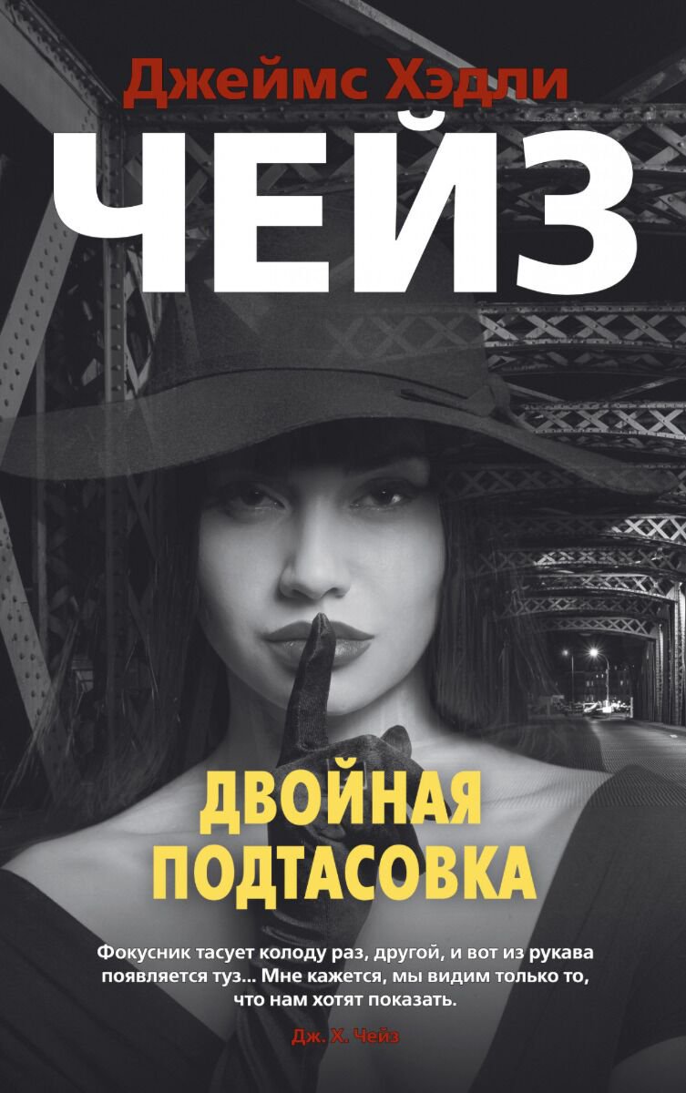 Остросюжетная литература Чейз Дж. Х.: Двойная подтасовка купить,NaN