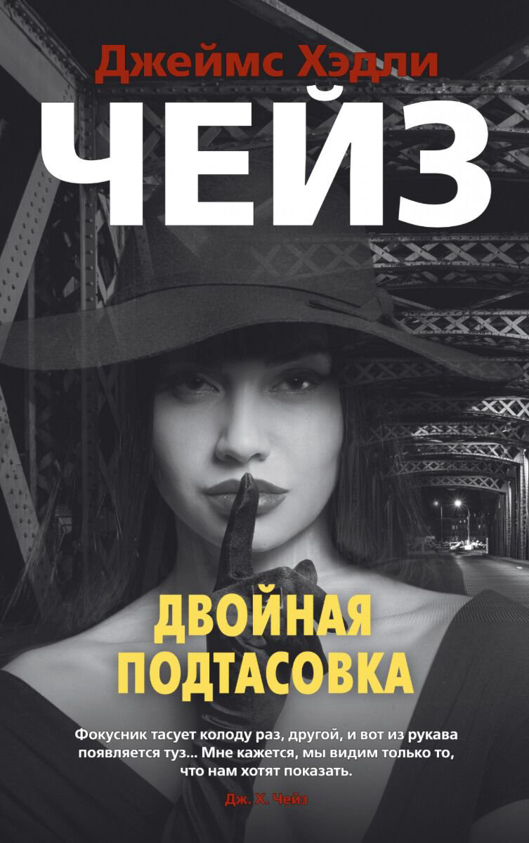 Остросюжетная литература Чейз Дж. Х.: Двойная подтасовка купить,NaN