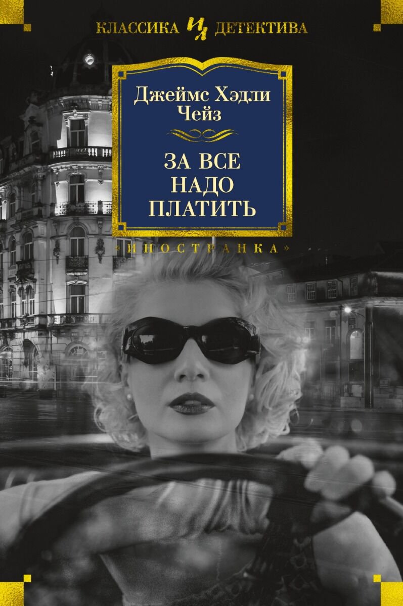 Остросюжетная литература Чейз Дж. Х.: За все надо платить купить,NaN