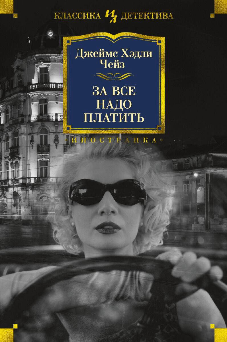 Остросюжетная литература Чейз Дж. Х.: За все надо платить купить,NaN