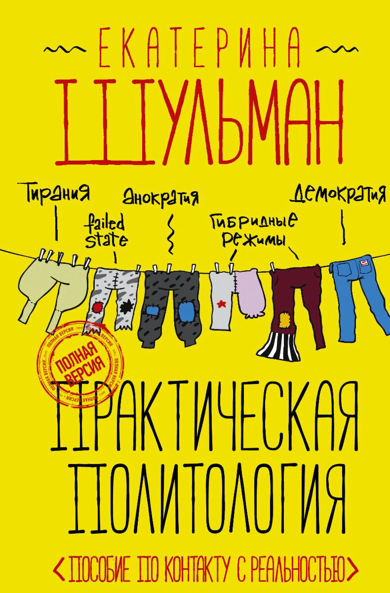 Политика, социология Шульман Е. М.: Практическая политология. Пособие по контакту с реальностью купить,NaN