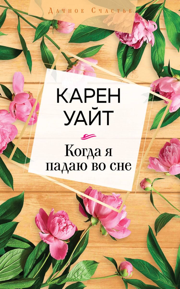Сентиментальный роман Уайт К. Когда я падаю во сне купить,NaN