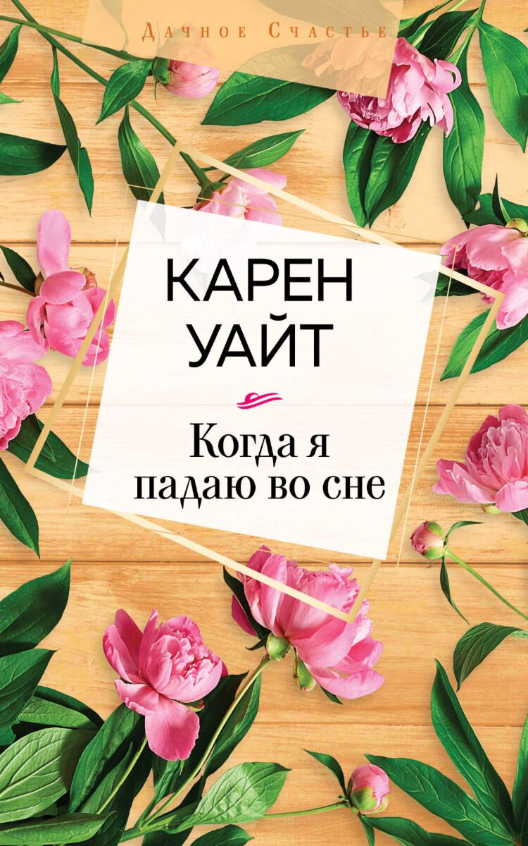 Сентиментальный роман Уайт К. Когда я падаю во сне купить,NaN