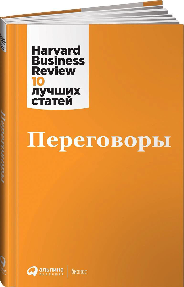 Бизнес Коллектив авторов HBR Переговоры купить,NaN