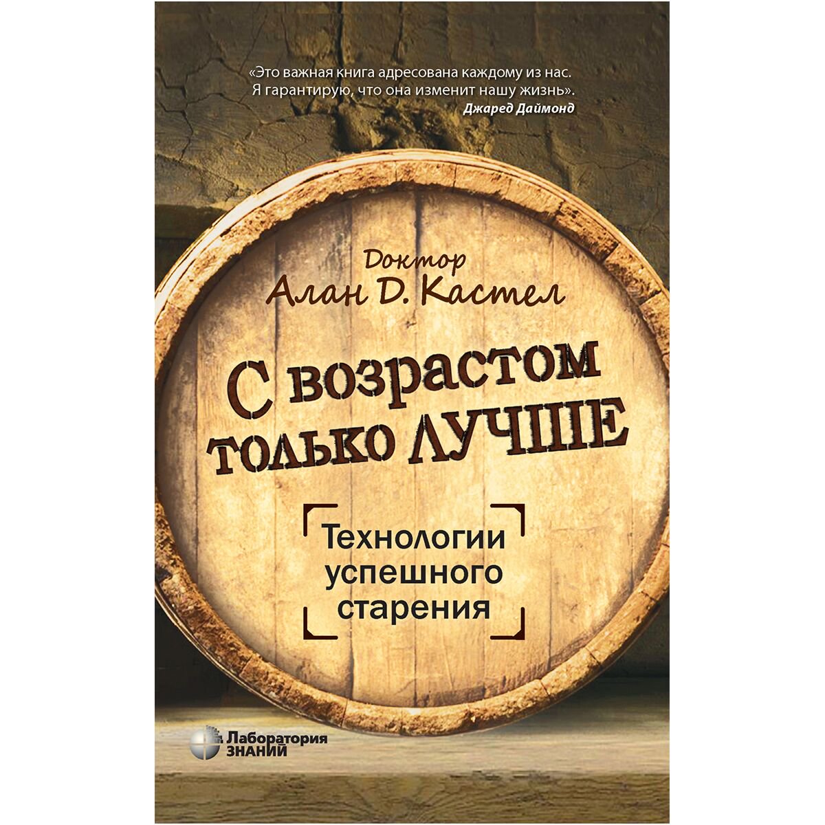 Психология Кастел А. Д. С возрастом только лучше. Технологии успешного старения купить,NaN