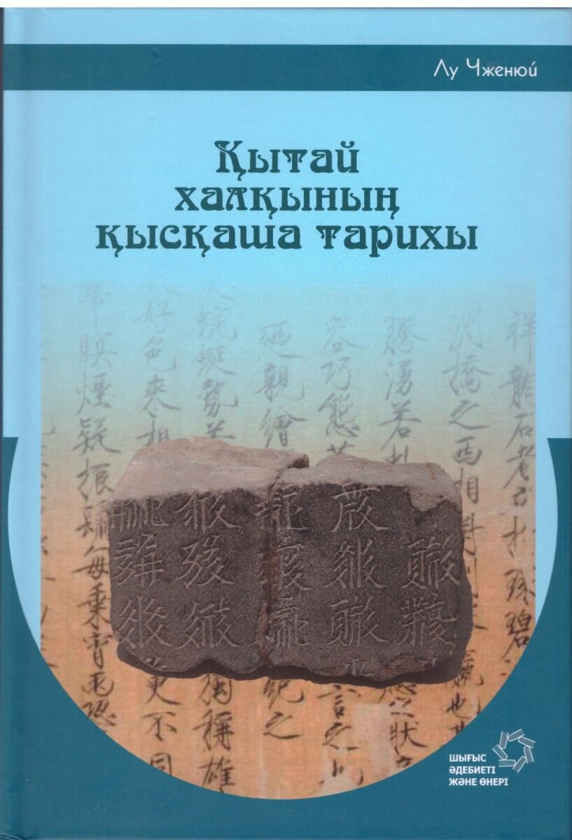 Мировая история Лу Чженюй: Қытай халқының қысқаша тарихы купить,NaN