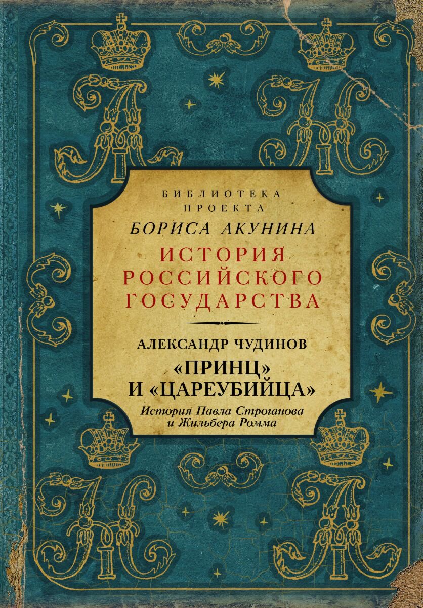 Исторический роман Чудинов А. В.: Принц и цареубийца. История Павла Строганова и Жильбера Ромма купить,NaN