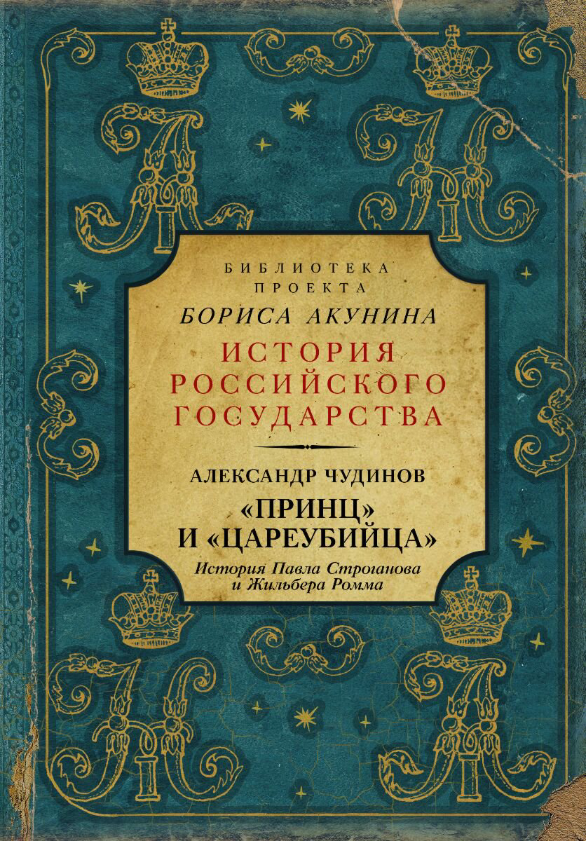 Исторический роман Чудинов А. В.: Принц и цареубийца. История Павла Строганова и Жильбера Ромма купить,NaN