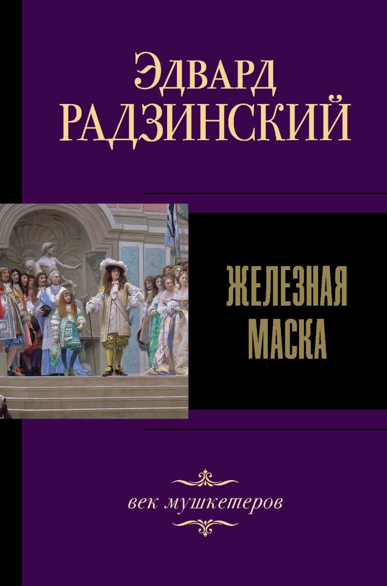 Исторический роман Радзинский Э. С. Железная маска. Век мушкетеров купить,NaN