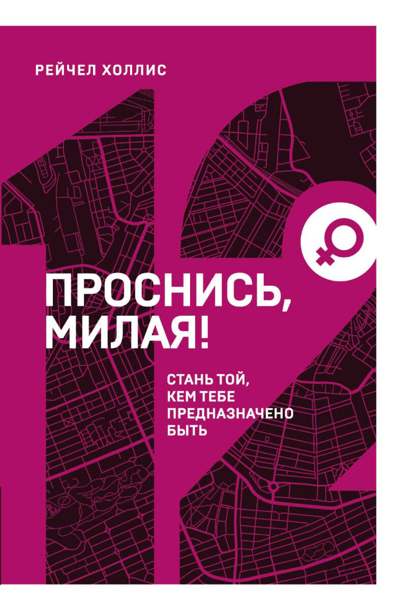 Психология популярная Холлис Р. Проснись, милая! Стань той, кем тебе предназначено быть купить,NaN