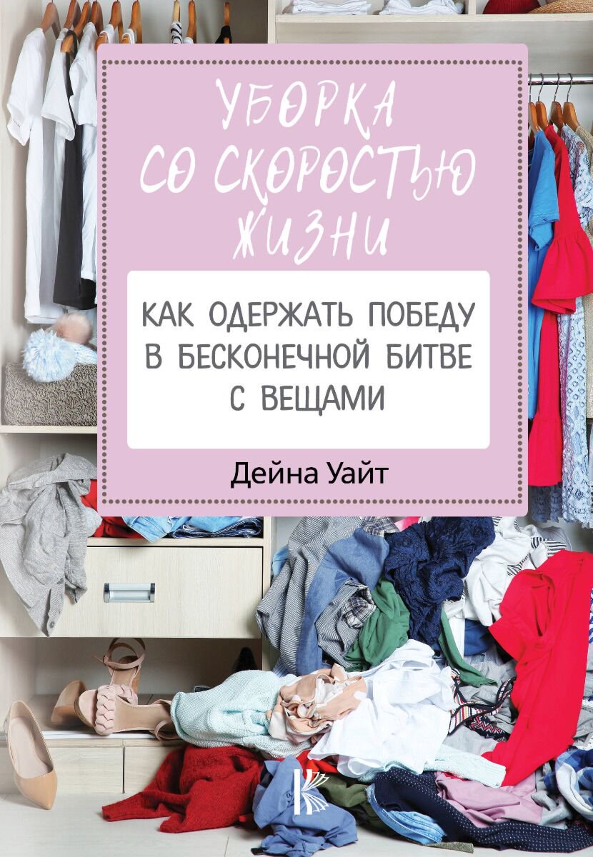 Хобби Уайт Д. Уборка со скоростью жизни: как одержать победу в бесконечной битве с вещами купить,NaN