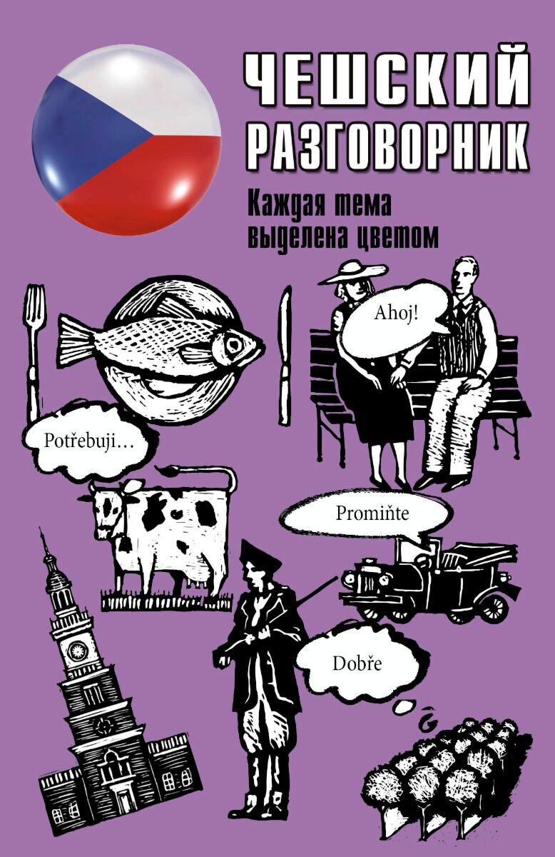 Иностранные языки Чешский разговорник. Популярный разговорник купить,NaN