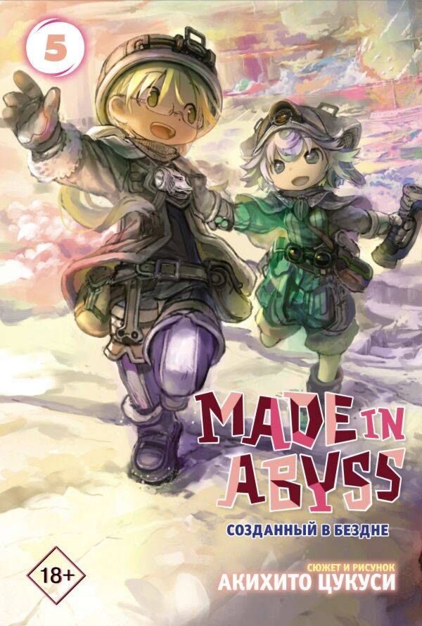 Манга Цукуси А.: Made in Abyss. Созданный в бездне. Том 5 купить,NaN