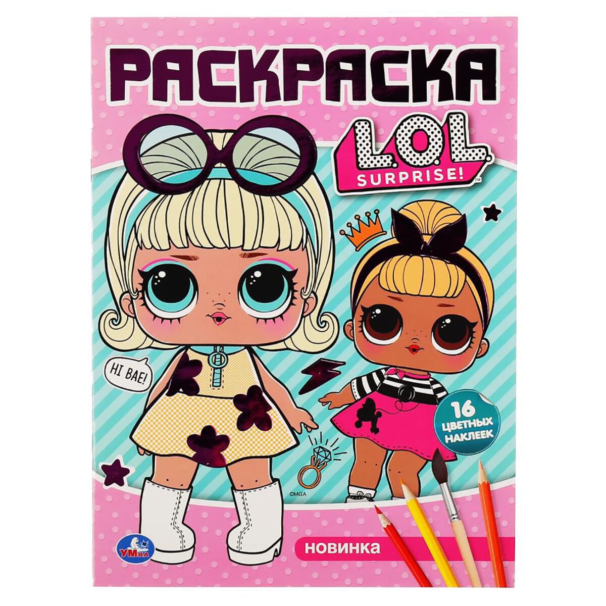 Раскраски L.O.L. наклей и раскрась А4 с фольгой купить,NaN
