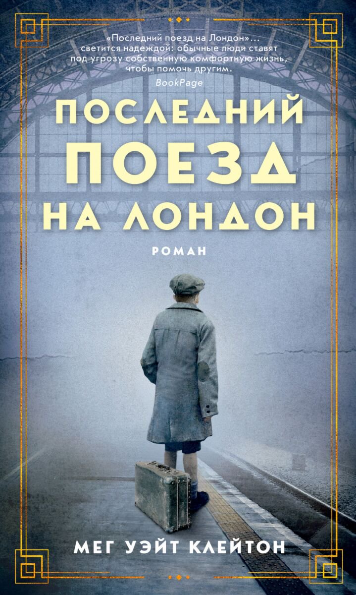 Современная мировая проза Клейтон М. У. Последний поезд на Лондон купить,NaN