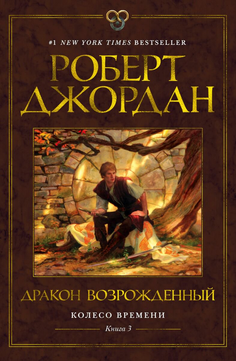 Фантастика Джордан Р.: Колесо Времени. Книга 3. Дракон Возрожденный купить,NaN
