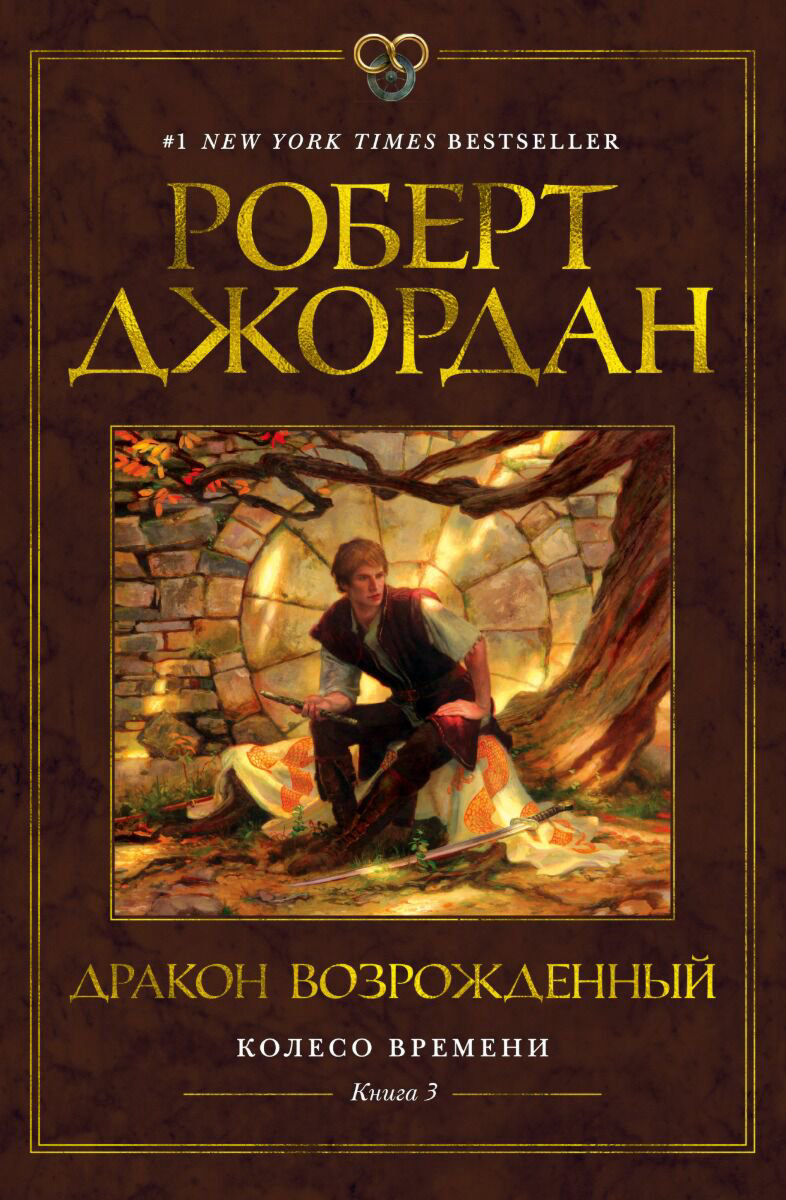 Фантастика Джордан Р.: Колесо Времени. Книга 3. Дракон Возрожденный купить,NaN