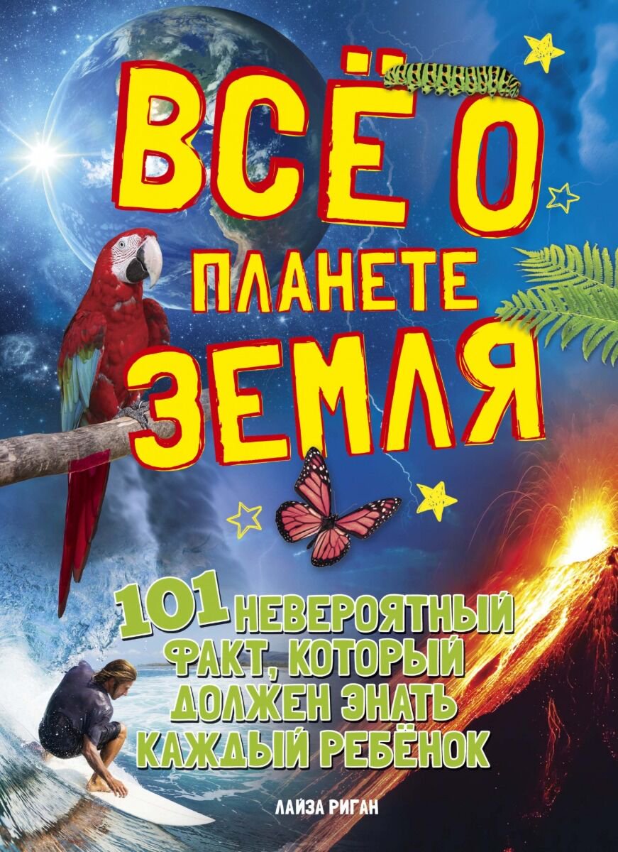 Энциклопедии Рейган Л. Всё о планете Земля купить,NaN