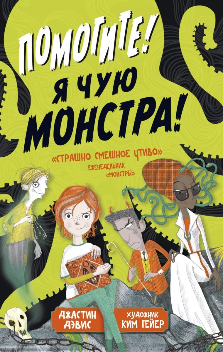  Детская литература Дэвис Джастин Помогите! Я чую монстра! купить,NaN