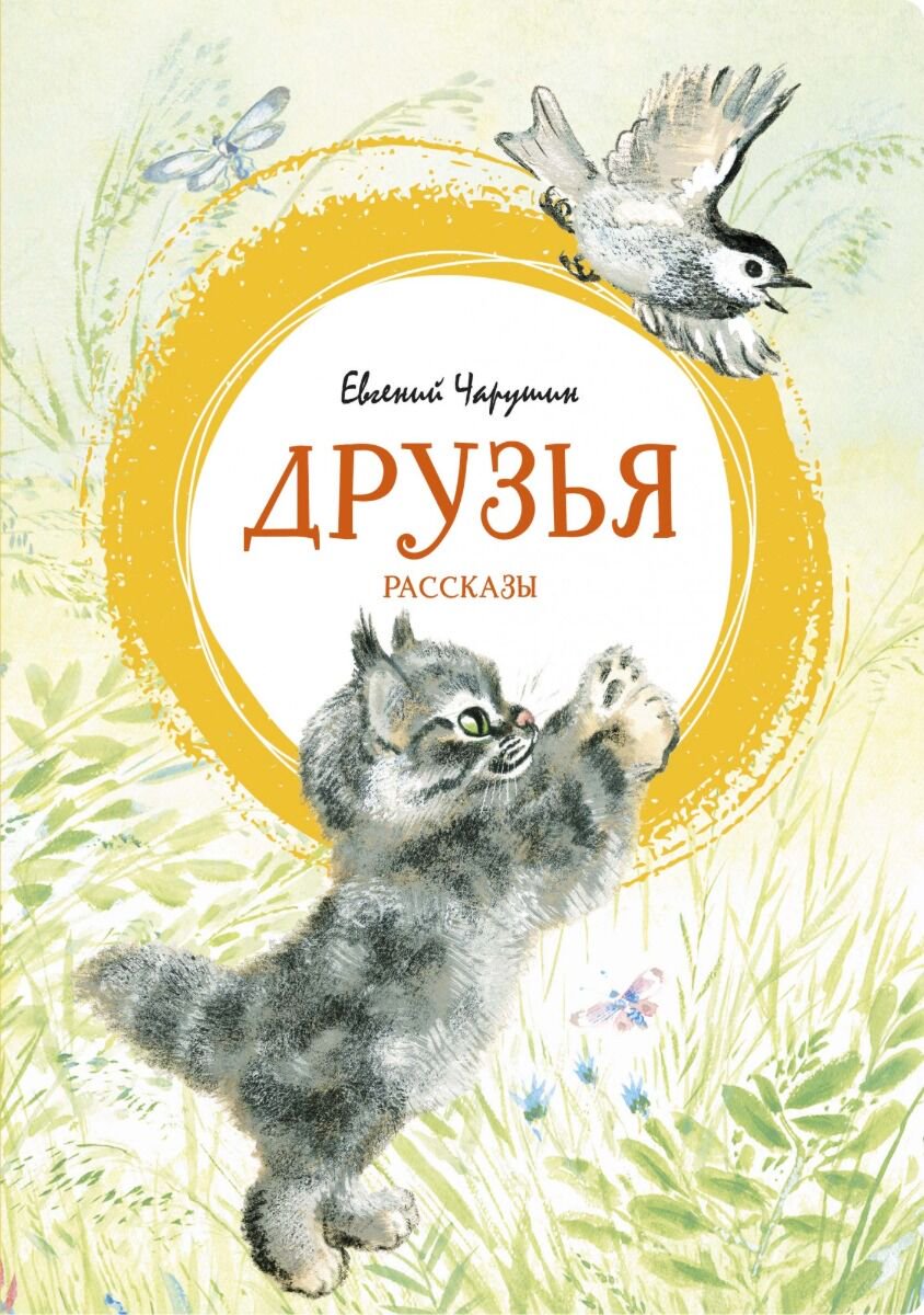 Детская литература Чарушин Е.: Друзья купить,NaN
