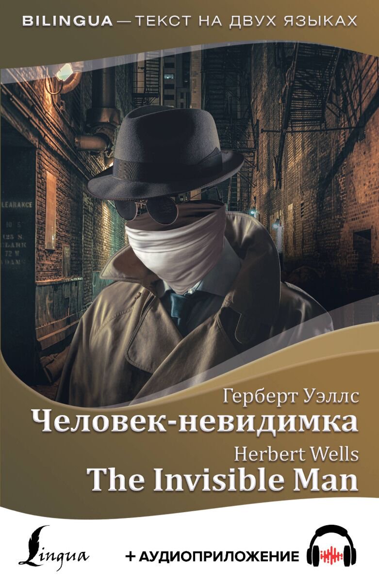 Иностранные языки Уэллс Г. Дж. Человек-невидимка = The Invisible Man + аудиоприложение купить,NaN