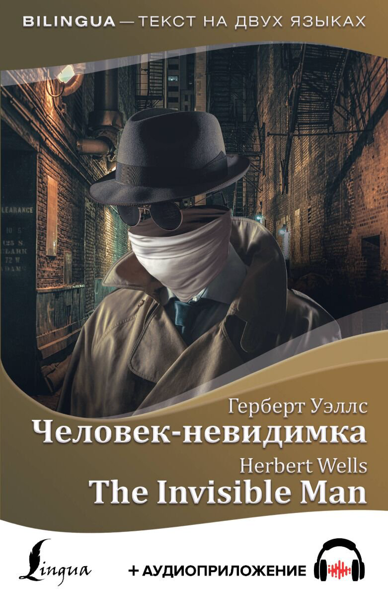 Иностранные языки Уэллс Г. Дж. Человек-невидимка = The Invisible Man + аудиоприложение купить,NaN