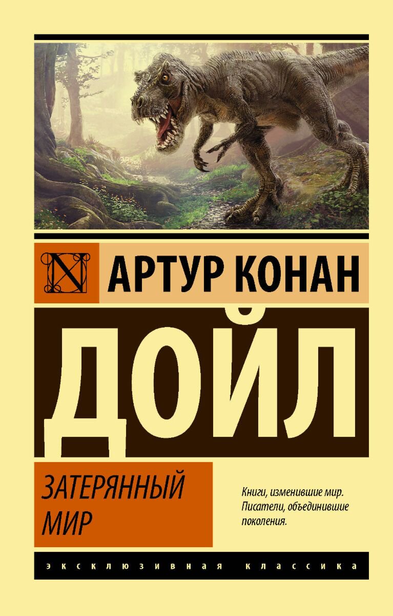 Фантастика Дойл А. К.: Затерянный мир. Эксклюзивная классика купить,NaN