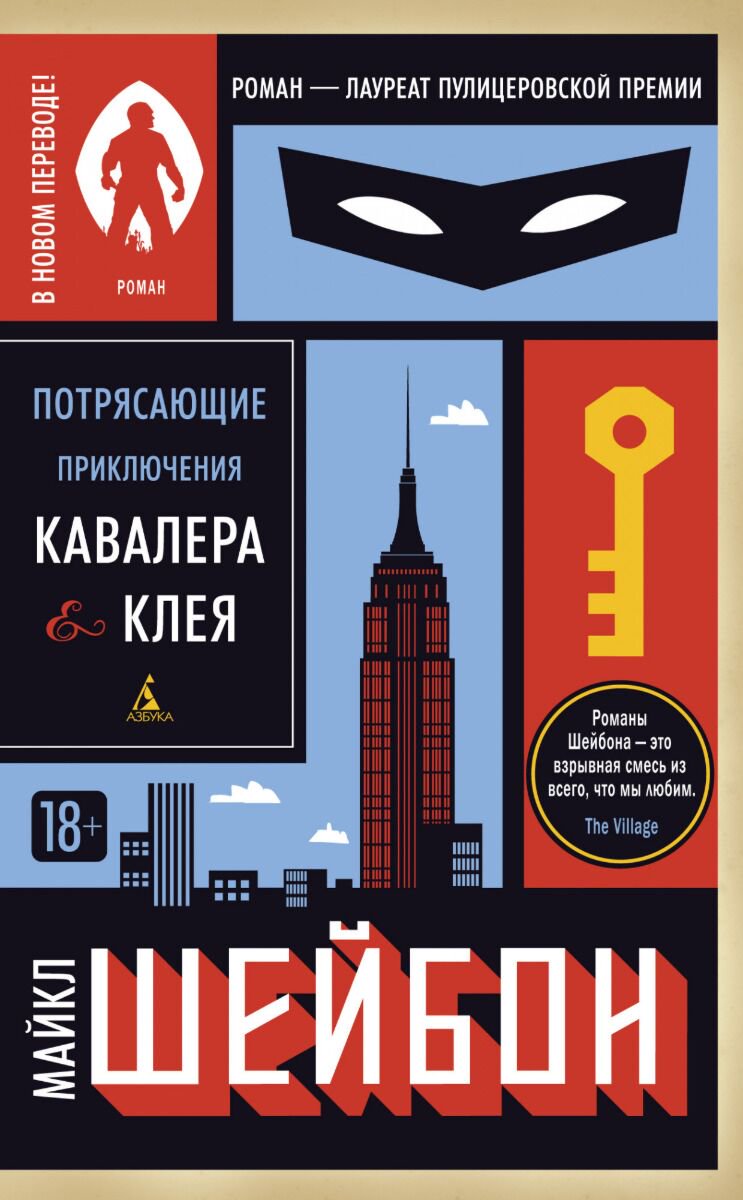 Современная мировая проза Шейбон М.: Потрясающие приключения Кавалера & Клея купить,NaN
