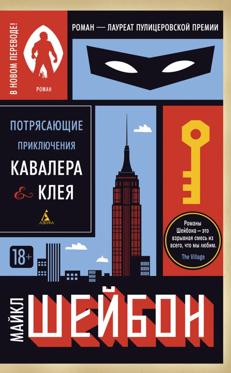 Современная мировая проза Шейбон М.: Потрясающие приключения Кавалера & Клея купить,NaN