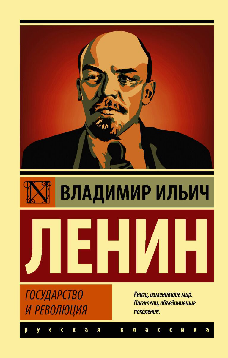 Политика и социология Ленин В. И. Государство и революция купить,NaN