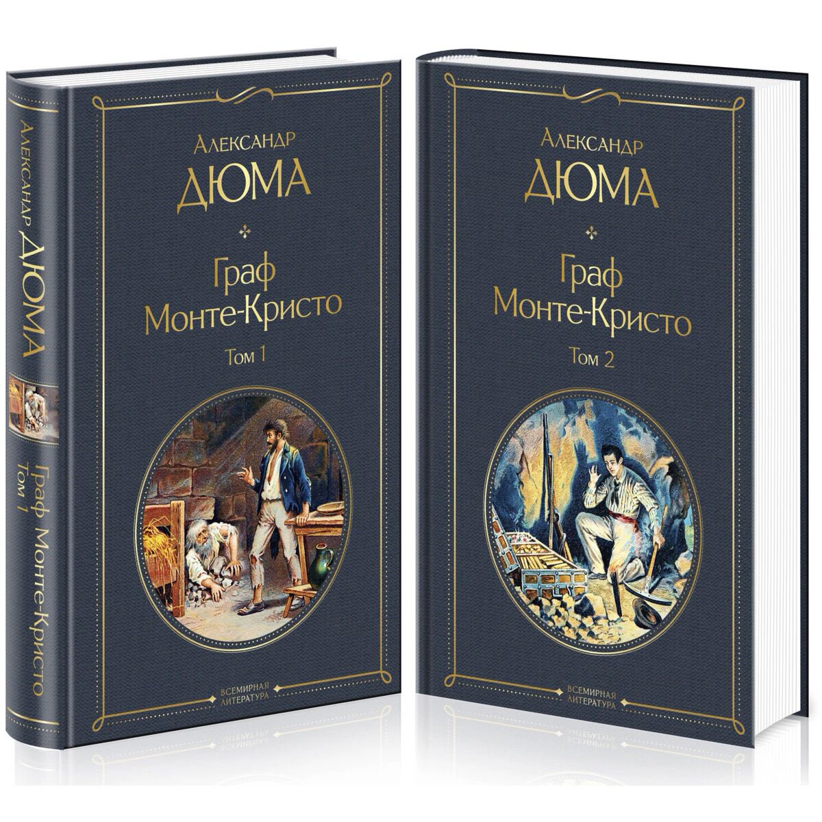  Всемирная классика Дюма А. Граф Монте-Кристо комплект из 2 книг. Всемирная литература купить,NaN