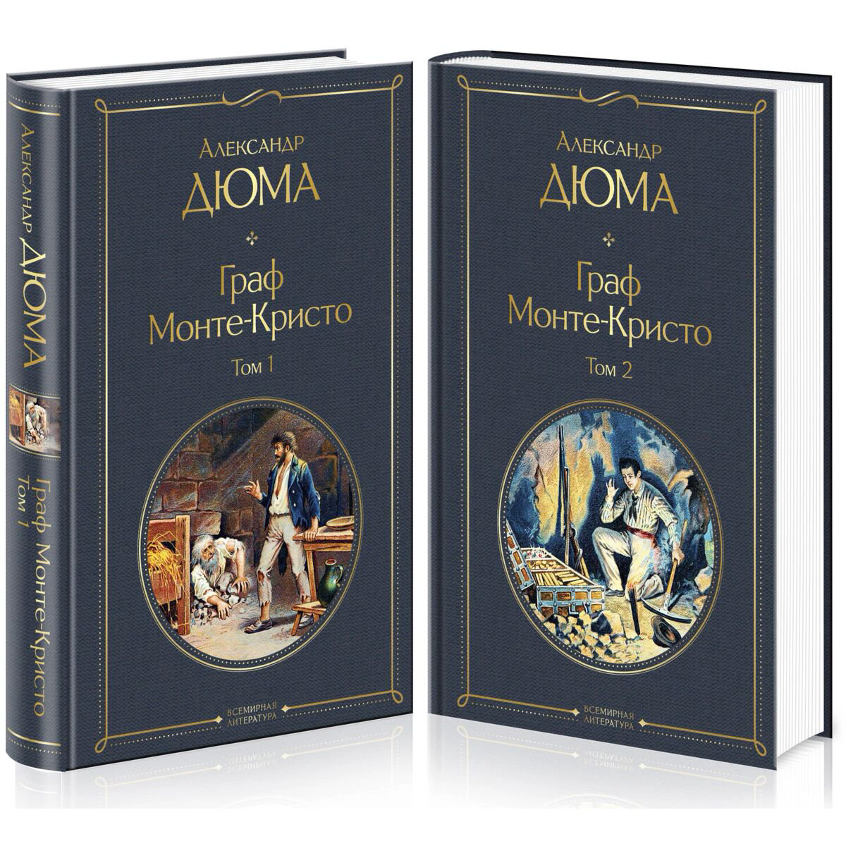  Всемирная классика Дюма А. Граф Монте-Кристо комплект из 2 книг. Всемирная литература купить,NaN