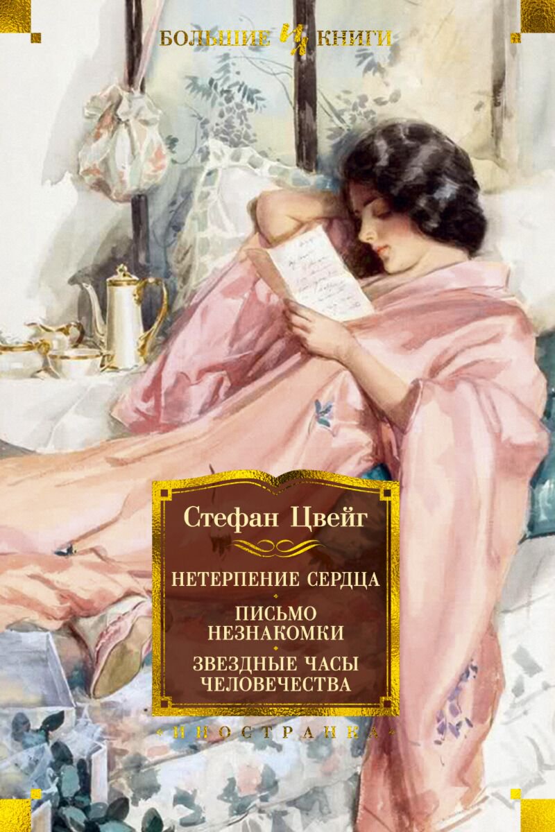 Всемирная классика Цвейг С.: Нетерпение сердца. Письмо незнакомки. Звездные часы человечества купить,NaN