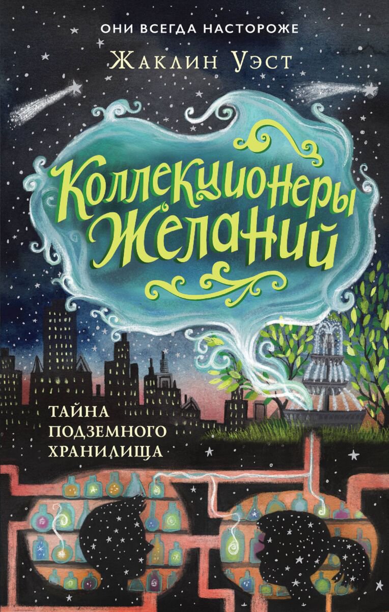 Детская литература Уэст Ж. Тайна подземного хранилища (#1) купить,NaN