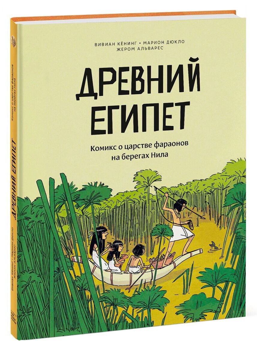 Детский нон-фикшн Кёнинг В., Дюкло М., Альварес Ж. Древний Египет. Комикс о царстве фараонов на берегах Нила купить,NaN