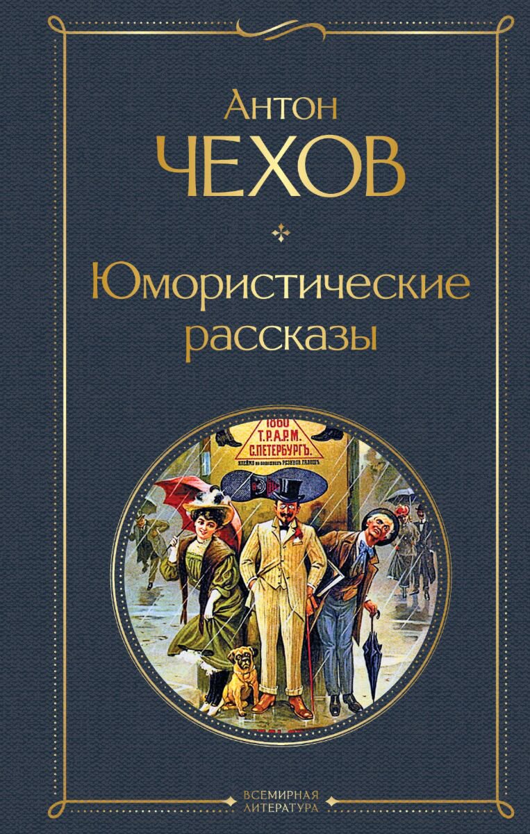 Русская классика Чехов А. П.: Юмористические рассказы. Всемирная литература купить,NaN
