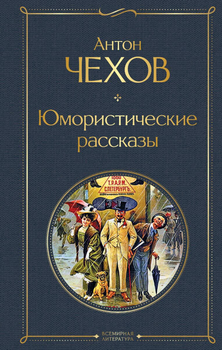 Русская классика Чехов А. П.: Юмористические рассказы. Всемирная литература купить,NaN
