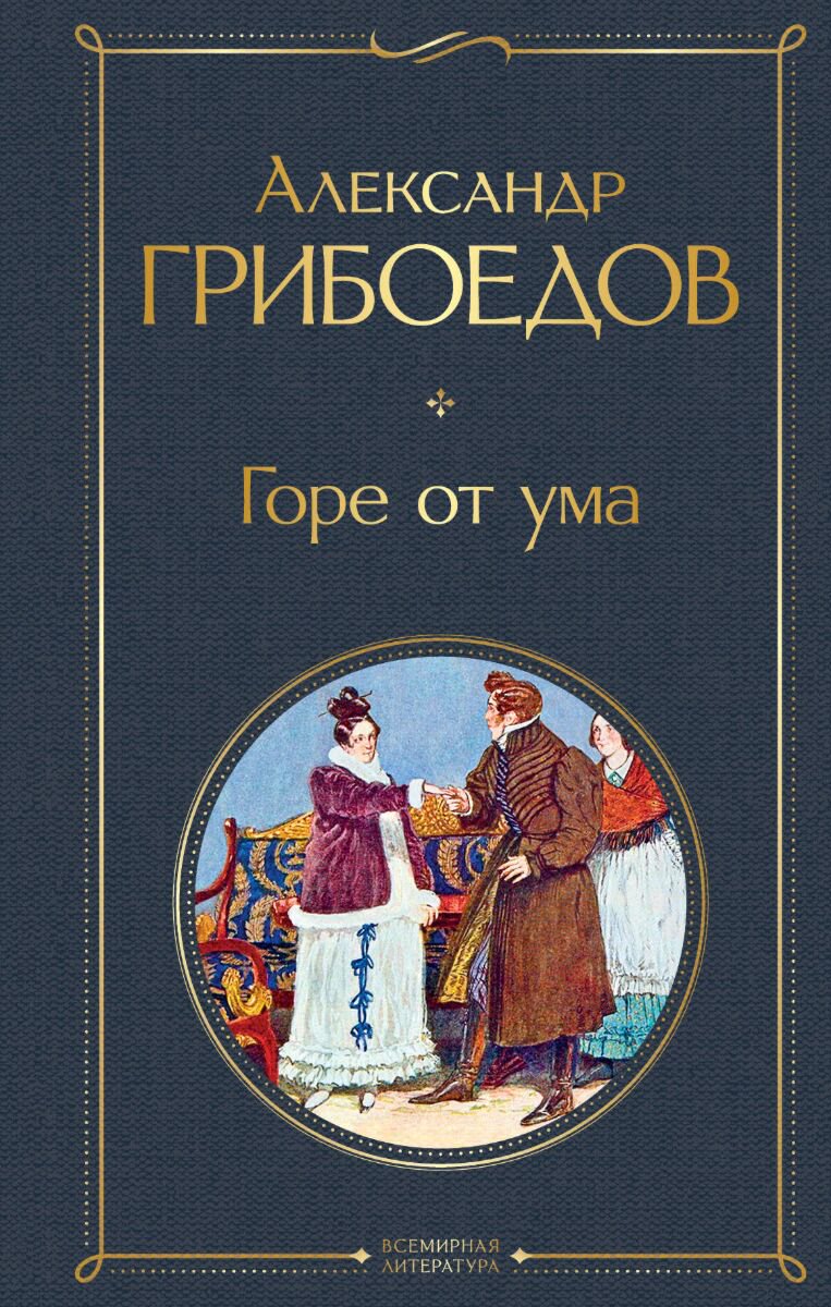 Русская классика Грибоедов А. С.: Горе от ума купить,NaN