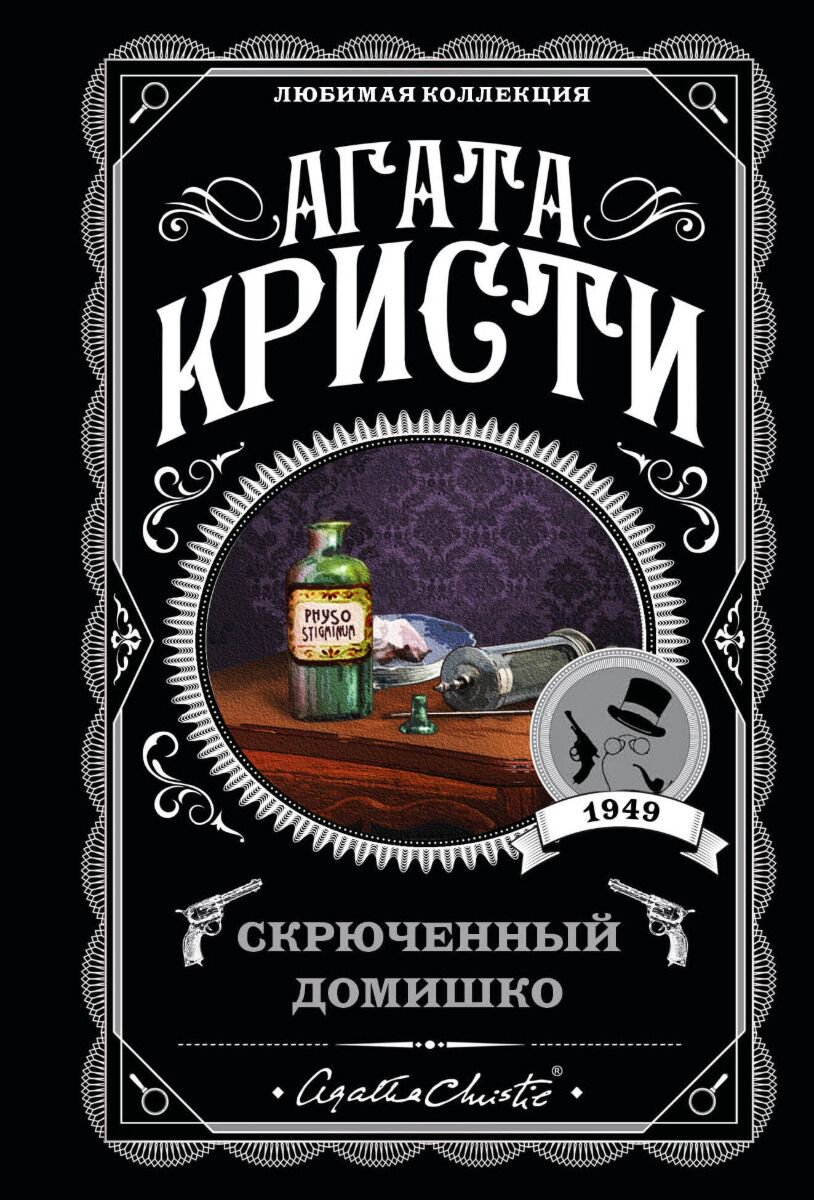 Остросюжетная литература Кристи А.: Скрюченный домишко купить,NaN