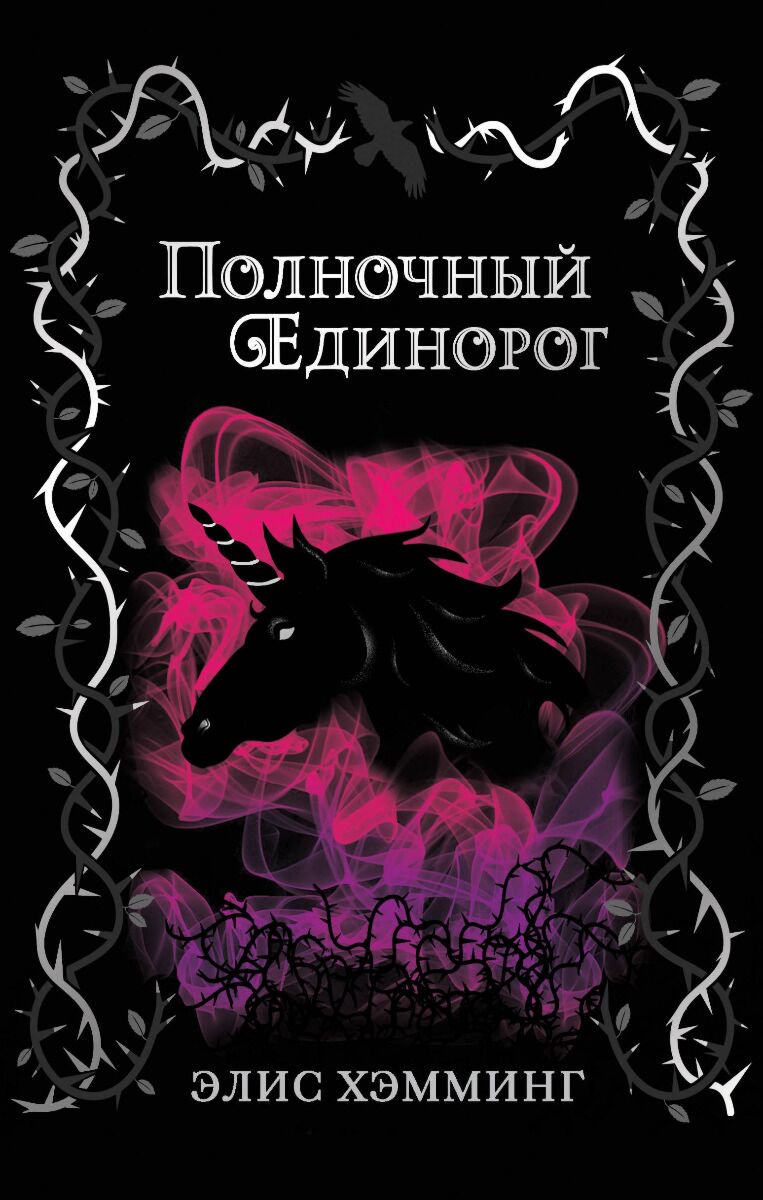 Детская литература Хэмминг Э.: Полночный единорог купить,NaN