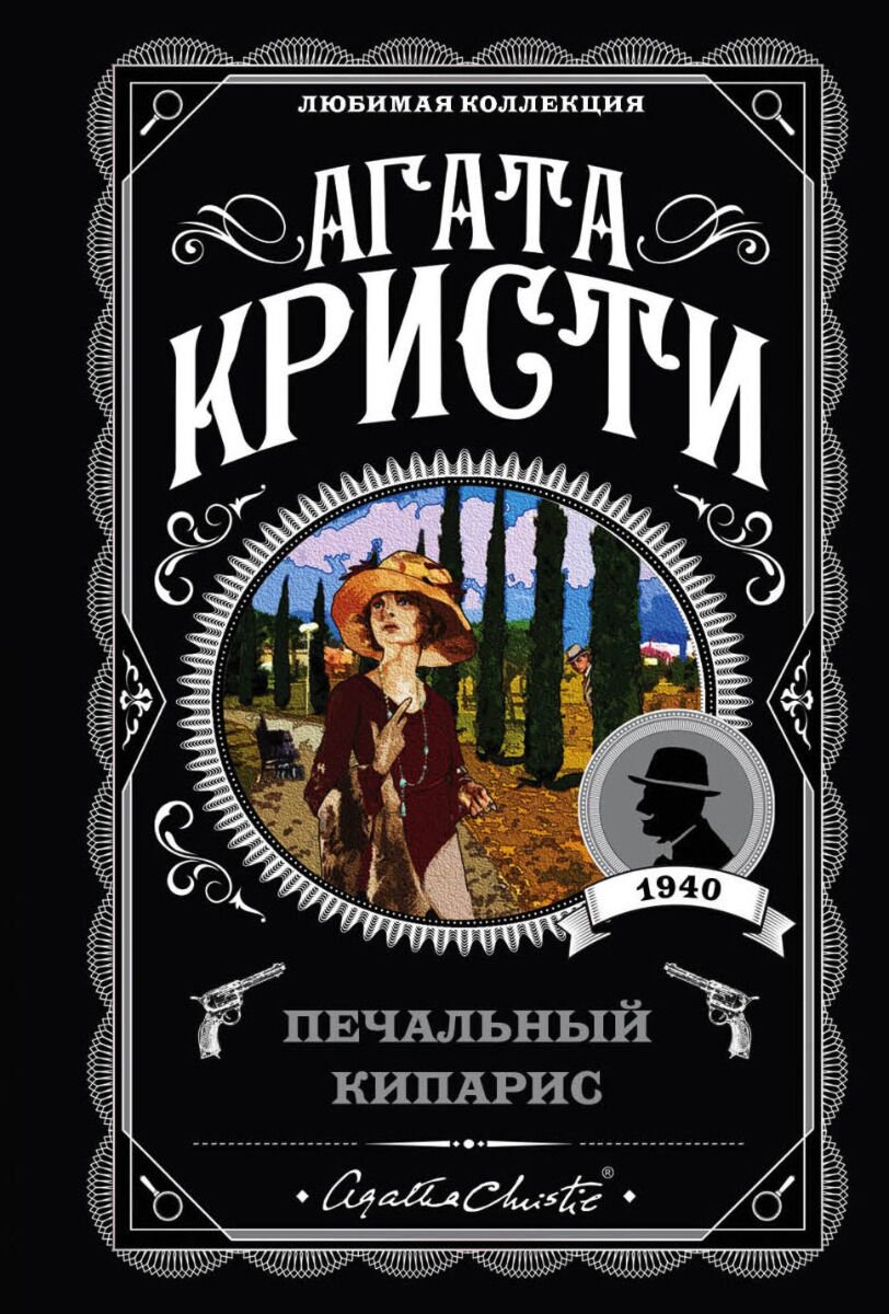 Остросюжетная литература Кристи А.: Печальный кипарис. Любимая коллекция купить,NaN